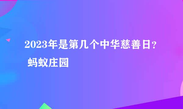 2023年是第几个中华慈善日？ 蚂蚁庄园