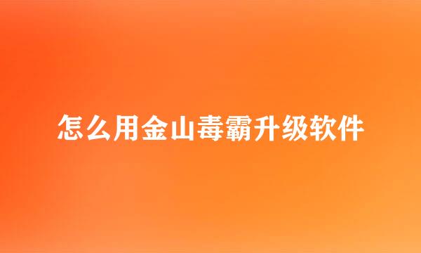 怎么用金山毒霸升级软件