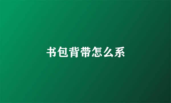 书包背带怎么系