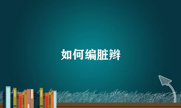 如何编脏辫