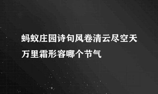 蚂蚁庄园诗句风卷清云尽空天万里霜形容哪个节气