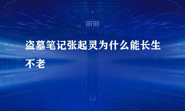 盗墓笔记张起灵为什么能长生不老
