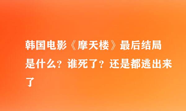 韩国电影《摩天楼》最后结局是什么？谁死了？还是都逃出来了