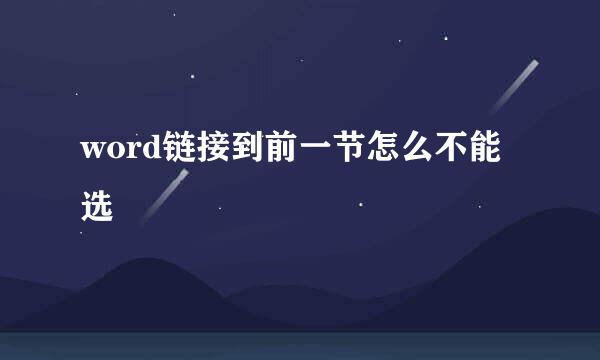 word链接到前一节怎么不能选