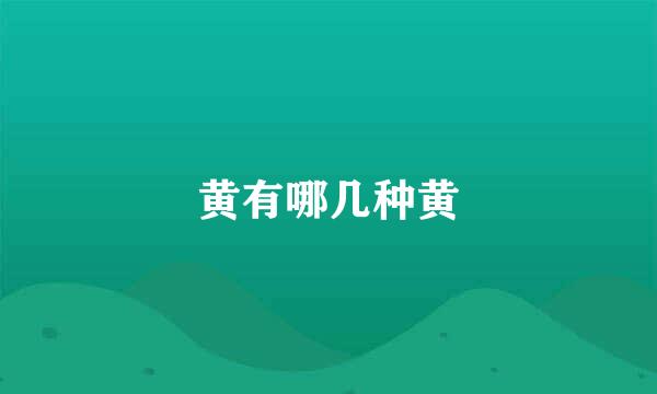 黄有哪几种黄