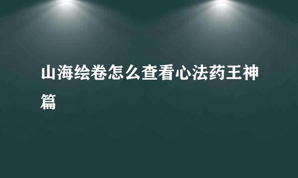 山海绘卷怎么查看心法药王神篇