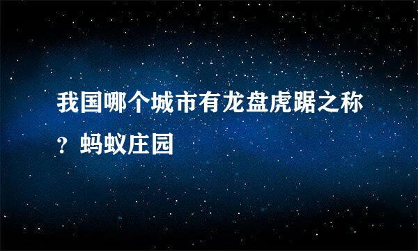 我国哪个城市有龙盘虎踞之称？蚂蚁庄园