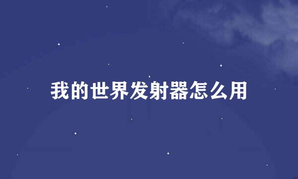 我的世界发射器怎么用