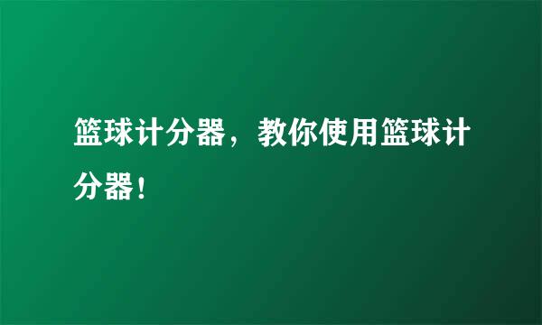 篮球计分器，教你使用篮球计分器！
