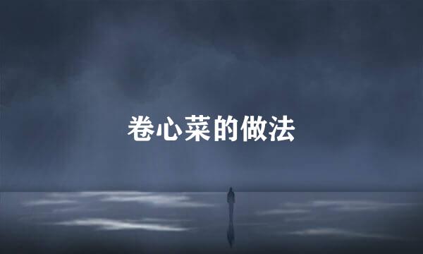 卷心菜的做法
