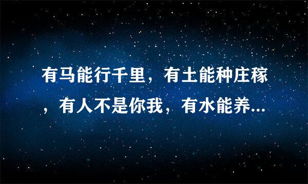 有马能行千里，有土能种庄稼，有人不是你我，有水能养鱼虾。打一字