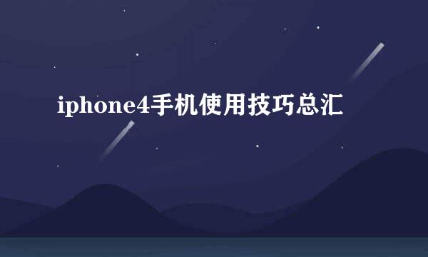 iphone4手机使用技巧总汇