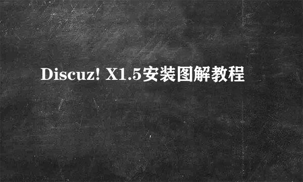 Discuz! X1.5安装图解教程