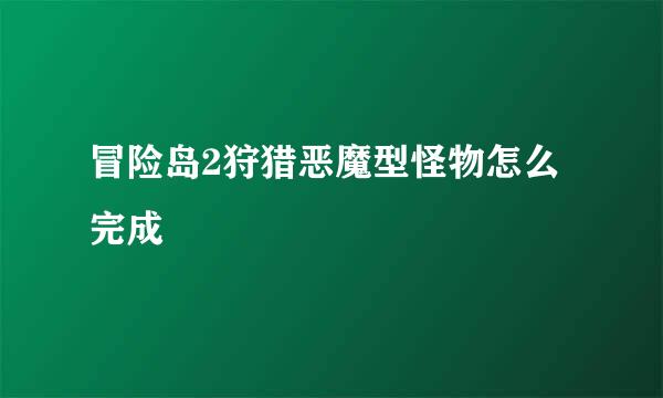 冒险岛2狩猎恶魔型怪物怎么完成