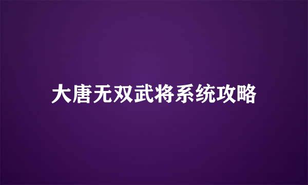 大唐无双武将系统攻略
