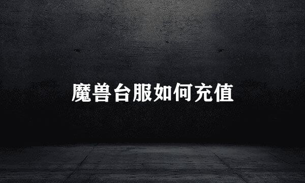 魔兽台服如何充值