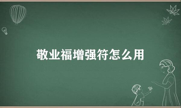 敬业福增强符怎么用