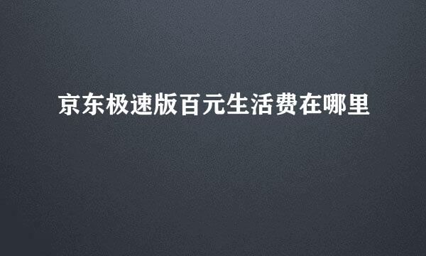 京东极速版百元生活费在哪里