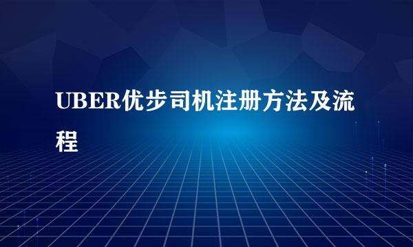 UBER优步司机注册方法及流程