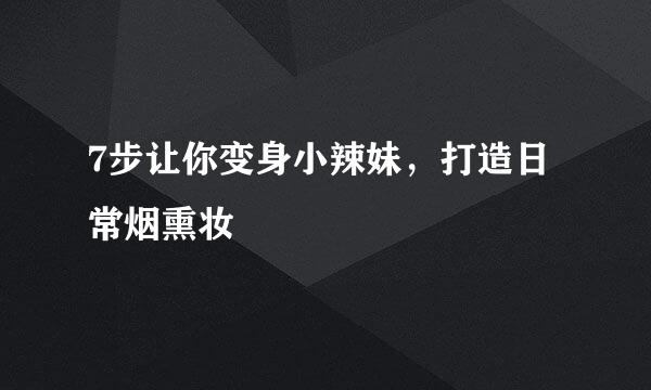 7步让你变身小辣妹，打造日常烟熏妆