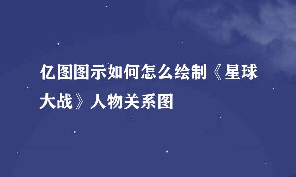 亿图图示如何怎么绘制《星球大战》人物关系图