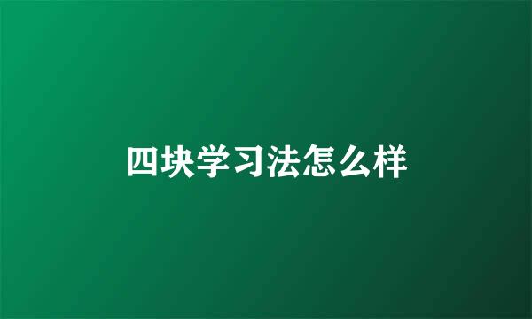 四块学习法怎么样