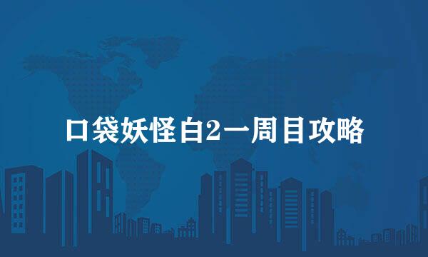 口袋妖怪白2一周目攻略