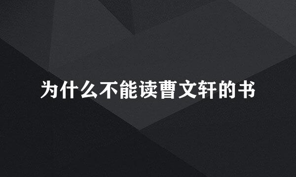 为什么不能读曹文轩的书