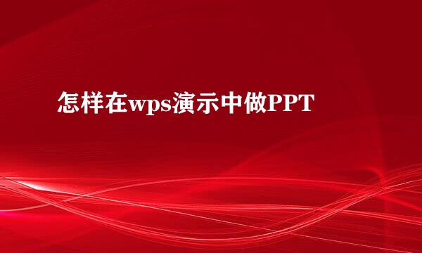 怎样在wps演示中做PPT