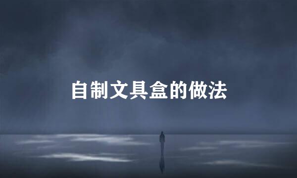 自制文具盒的做法