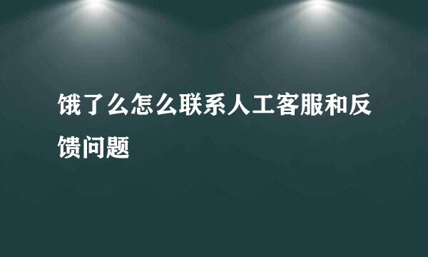 饿了么怎么联系人工客服和反馈问题