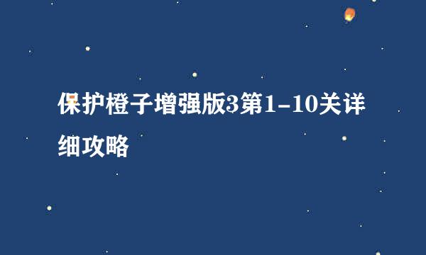保护橙子增强版3第1-10关详细攻略