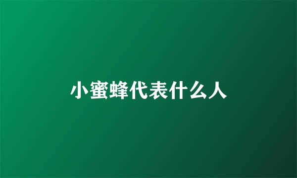 小蜜蜂代表什么人