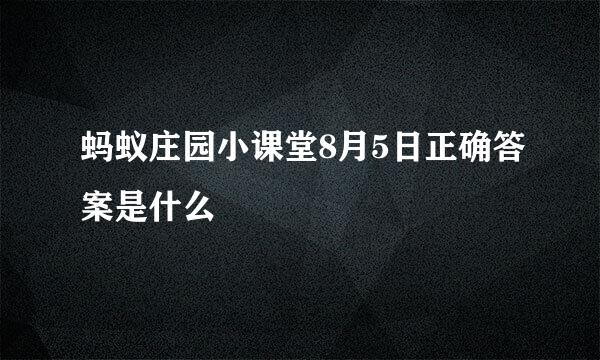 蚂蚁庄园小课堂8月5日正确答案是什么