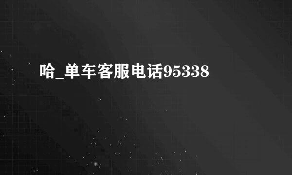 哈_单车客服电话95338