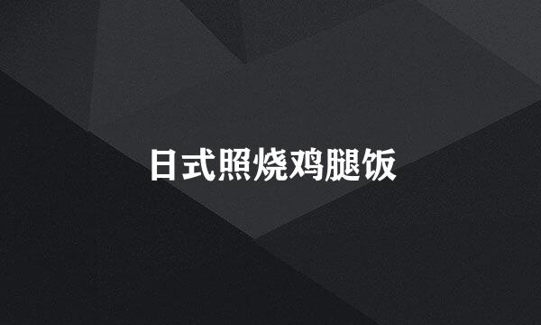 日式照烧鸡腿饭