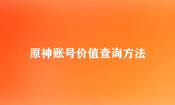 原神账号价值查询方法