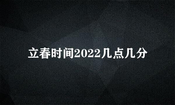 立春时间2022几点几分
