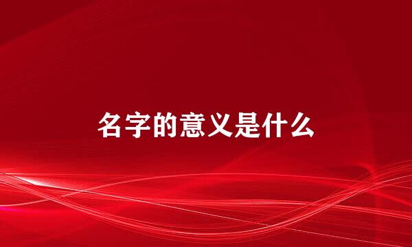 名字的意义是什么