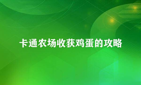 卡通农场收获鸡蛋的攻略
