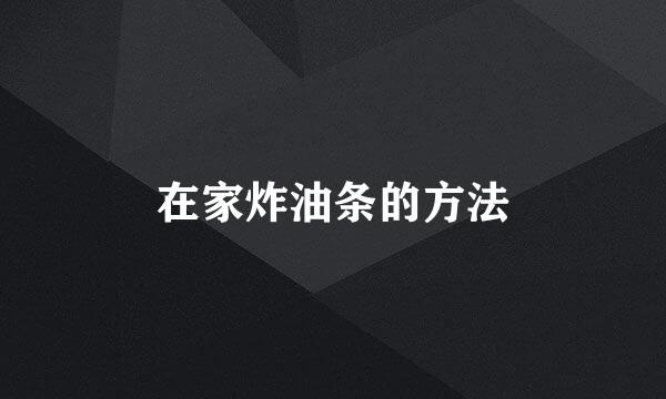 在家炸油条的方法