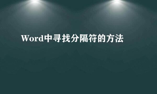 Word中寻找分隔符的方法