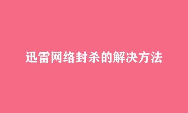 迅雷网络封杀的解决方法