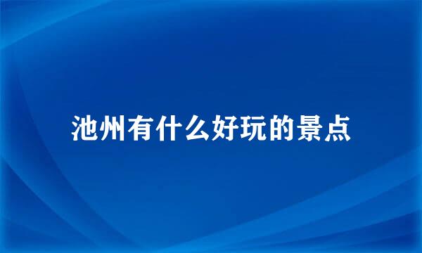 池州有什么好玩的景点