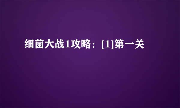 细菌大战1攻略：[1]第一关
