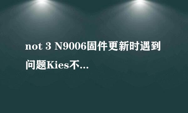 not 3 N9006固件更新时遇到问题Kies不开机修复