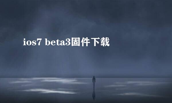ios7 beta3固件下载