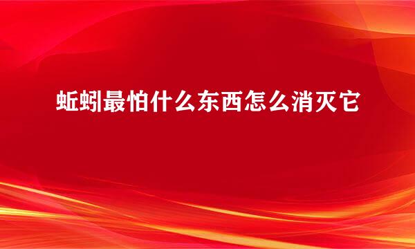 蚯蚓最怕什么东西怎么消灭它