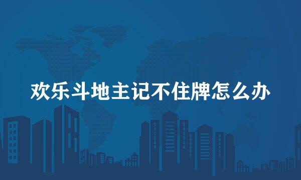 欢乐斗地主记不住牌怎么办