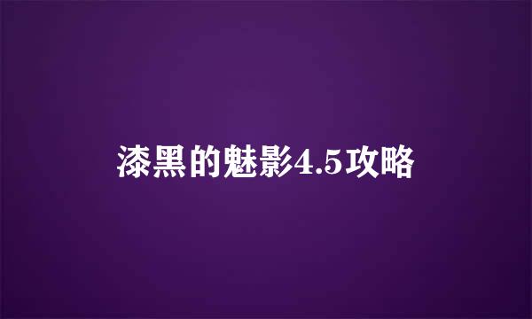 漆黑的魅影4.5攻略